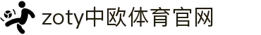 中欧·体育（中国）官方网站 - ZO SPORTS 品牌官网入口